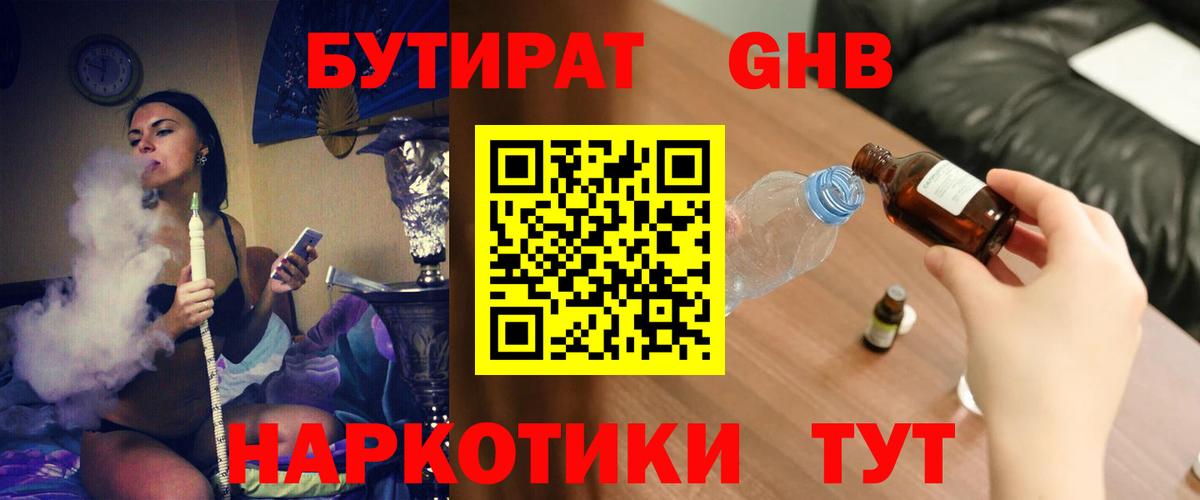 Бутират оксибутират Волжский
