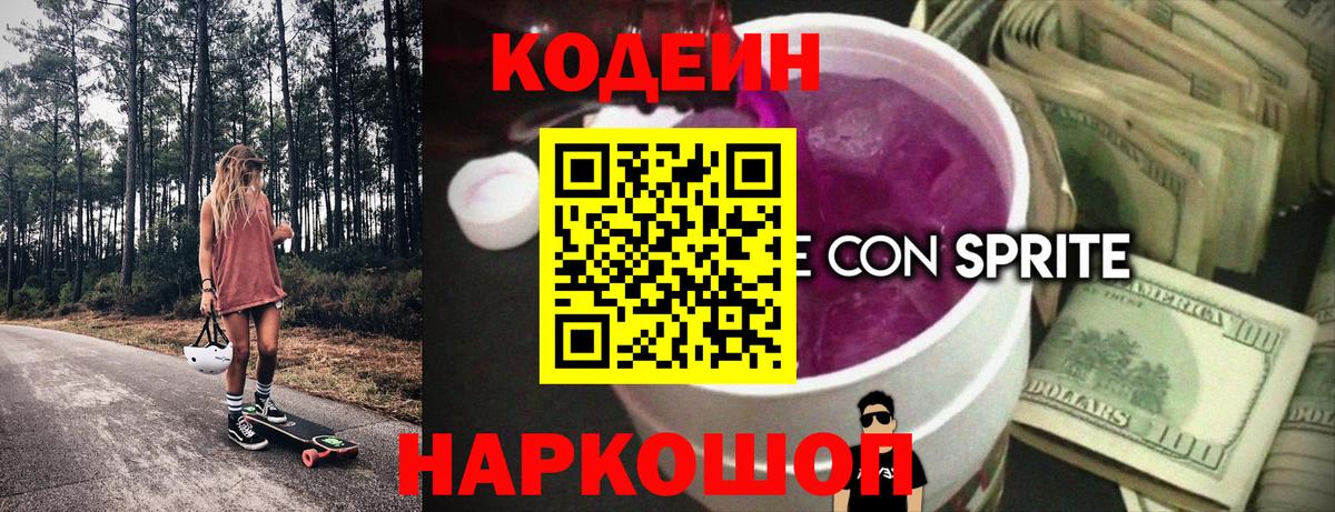 Волжский  Codein напиток Lean (лин)  Codein напиток Lean (лин)  Вход с VPN 