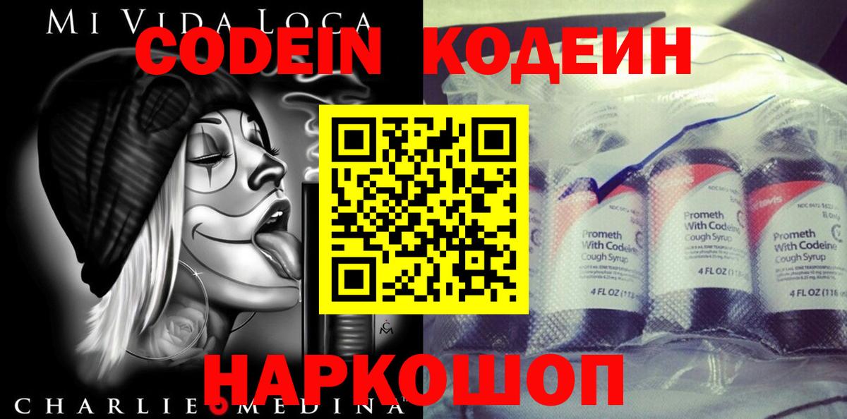 Codein напиток Lean (лин) Волжский